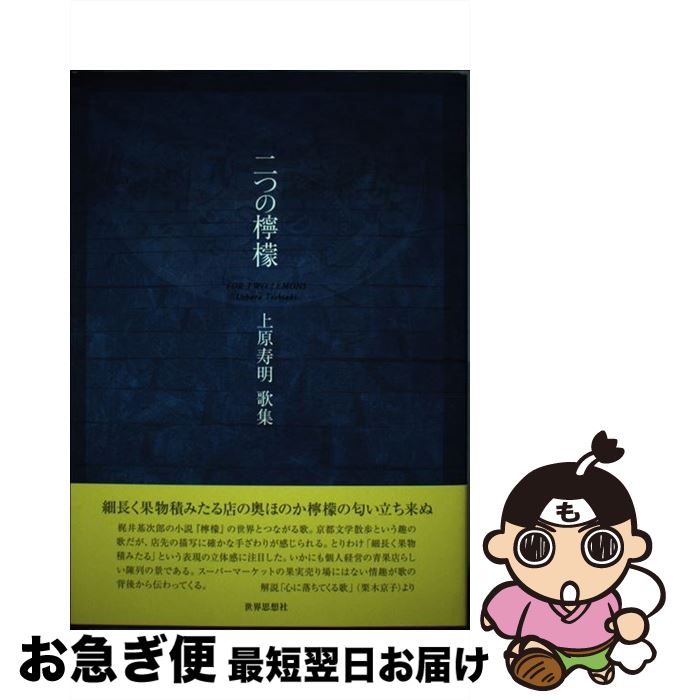 【中古】 二つの檸檬 上原寿明歌集 / 上原 寿明 / 世界思想社 [単行本]【ネコポス発送】
