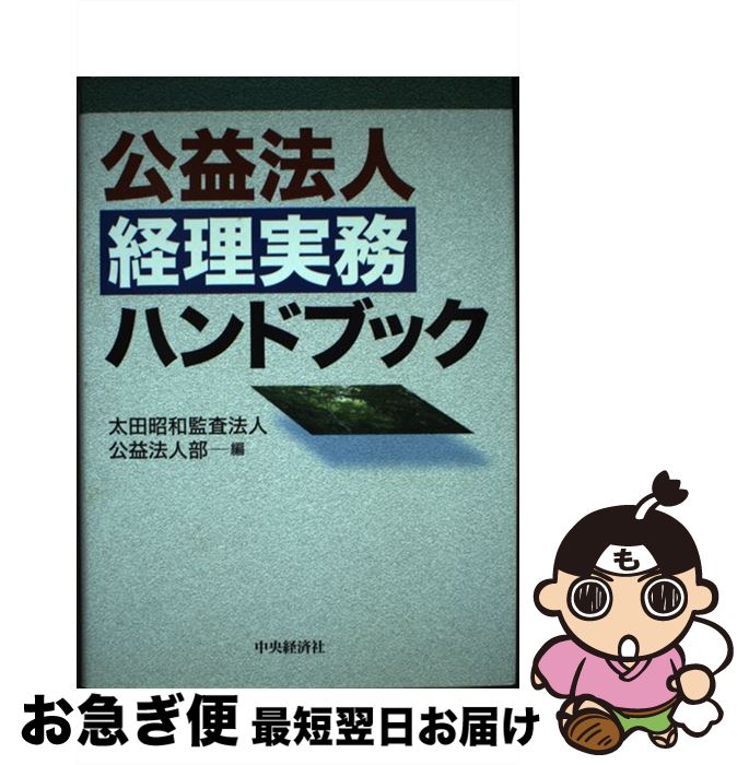 著者：太田昭和監査法人公益法人部出版社：中央経済グループパブリッシングサイズ：単行本ISBN-10：4502171042ISBN-13：9784502171048■通常24時間以内に出荷可能です。■ネコポスで送料は1～3点で298円、4点で...