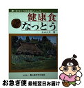 著者：永山 久夫出版社：農山漁村文化協会サイズ：単行本ISBN-10：454083035XISBN-13：9784540830358■通常24時間以内に出荷可能です。■ネコポスで送料は1～3点で298円、4点で328円。5点以上で600円か...