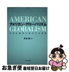 【中古】 アメリカン・グローバリズム 水平な競争と拡大する格差 / 中本 悟 / 日本経済評論社 [単行本]【ネコポス発送】