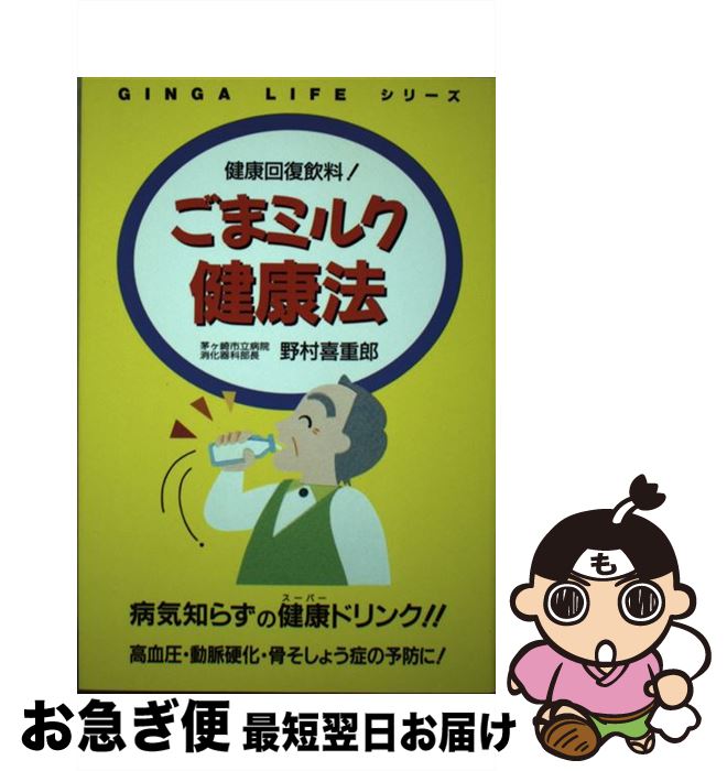 楽天もったいない本舗　お急ぎ便店【中古】 ごまミルク健康法 健康回復飲料！ / 野村 喜重郎 / 銀河出版 [単行本]【ネコポス発送】