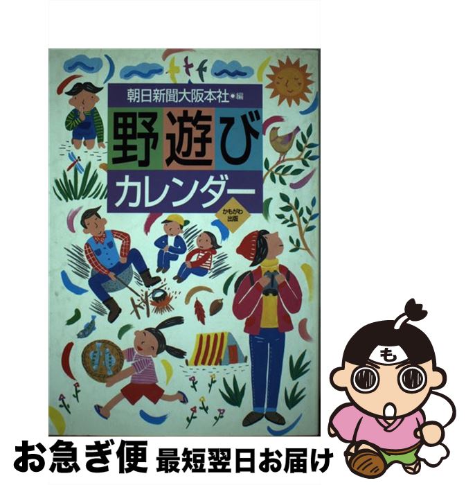 【中古】 野遊びカレンダー / 朝日新聞大阪本社 / かもがわ出版 その他 【ネコポス発送】