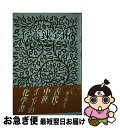 【中古】 インド錬金術 / 佐藤 任, 小森田 精子 / 東方出版 [単行本]【ネコポス発送】