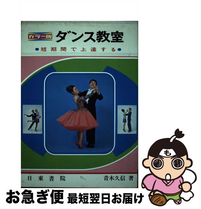 【中古】 ダンス教室 短期間で上達する / 青木 久信 / 日東書院本社 [単行本]【ネコポス発送】