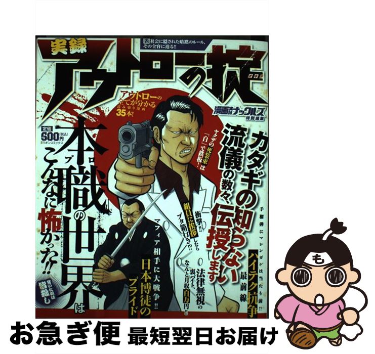 【中古】 実録アウトローの掟 / 漫画実話ナックルズ編集部 / ミリオン出版 [コミック]【ネコポス発送】