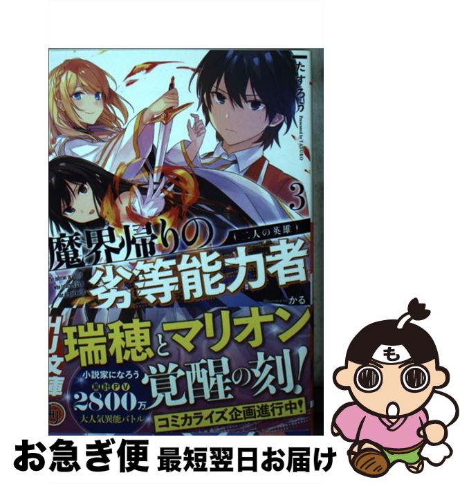 【中古】 魔界帰りの劣等能力者 3 / たすろう, かる / ホビージャパン [文庫]【ネコポス発送】
