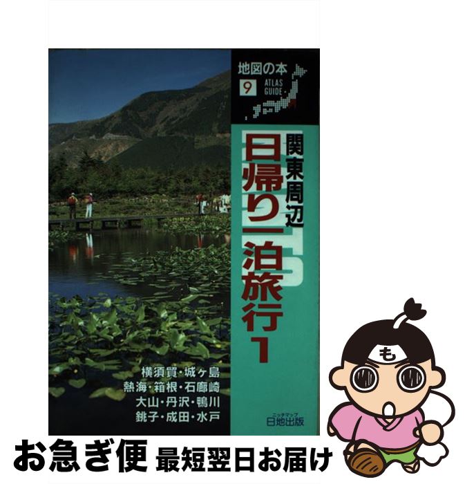 キナル別注 関東周辺日帰り一泊旅行 1 地図の本編集部 日地出版 単行本 ネコポス発送 セール キナル別注 関東周辺日帰り一泊旅行 1 地図の本編集部 日地出版 単行本 ネコポス発送 セール