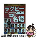 【中古】 ラグビートップリーグカラー名鑑 2020 / ラグビーマガジン編集部 / ベースボール マガジン社 雑誌 【ネコポス発送】