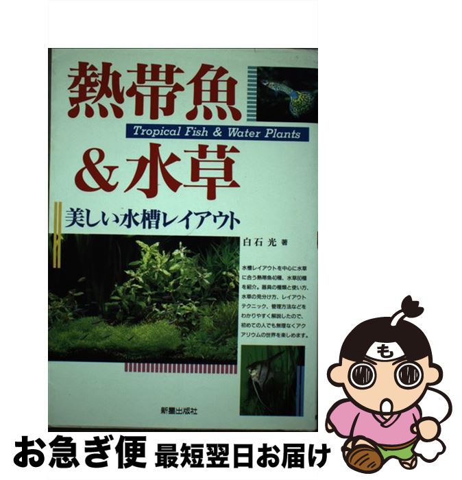 著者：白石 光出版社：新星出版社サイズ：単行本ISBN-10：4405106339ISBN-13：9784405106338■こちらの商品もオススメです ● 熱帯魚・水草 カラー図鑑 / 小林 道信 / 西東社 [単行本] ● 熱帯魚・水草・海水魚の育て方 / 成美堂出版 / 成美堂出版 [単行本] ● 安くて良いものベストブック2017 テストする女性誌が使ってわかったお値打ち良品373 / 晋遊舎 / 晋遊舎 [ムック] ● ナチュラルインテリアの収納アイデア 飾りながらちゃんと使う、おしゃれな暮らし / 主婦と生活社 / 主婦と生活社 [ムック] ● ベランダでおいしい野菜づくり 育てながら食べられる、わくわくキッチンガーデン12 / たなか やすこ / 主婦の友社 [単行本（ソフトカバー）] ● インコ・ブンチョウのたのしい育て方 とってもかわいい！ / 成美堂出版 / 成美堂出版 [単行本] ● 水槽で楽しむ小さな自然 / 日本放送協会, 日本放送出版協会 / NHK出版 [ムック] ● インテリア1年生のための狭くてかわいい・ナチュラルインテリア / 主婦と生活社 / 主婦と生活社 [大型本] ● おうちニット HAND　KNIT　STORY vol．1 / 世界文化社 / 世界文化社 [ムック] ● 熱帯魚の飼育を楽しむ本 / 桜井 淳史 / Gakken [文庫] ● 母さんの甘いもの / 近藤 清子 / 高橋書店 [単行本] ■通常24時間以内に出荷可能です。■ネコポスで送料は1～3点で298円、4点で328円。5点以上で600円からとなります。※2,500円以上の購入で送料無料。※多数ご購入頂いた場合は、宅配便での発送になる場合があります。■ただいま、オリジナルカレンダーをプレゼントしております。■送料無料の「もったいない本舗本店」もご利用ください。メール便送料無料です。■まとめ買いの方は「もったいない本舗　おまとめ店」がお買い得です。■中古品ではございますが、良好なコンディションです。決済はクレジットカード等、各種決済方法がご利用可能です。■万が一品質に不備が有った場合は、返金対応。■クリーニング済み。■商品画像に「帯」が付いているものがありますが、中古品のため、実際の商品には付いていない場合がございます。■商品状態の表記につきまして・非常に良い：　　使用されてはいますが、　　非常にきれいな状態です。　　書き込みや線引きはありません。・良い：　　比較的綺麗な状態の商品です。　　ページやカバーに欠品はありません。　　文章を読むのに支障はありません。・可：　　文章が問題なく読める状態の商品です。　　マーカーやペンで書込があることがあります。　　商品の痛みがある場合があります。