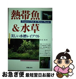 【中古】 熱帯魚＆水草 美しい水槽レイアウト / 白石 光 / 新星出版社 [単行本]【ネコポス発送】