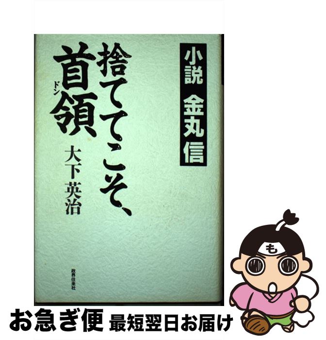 【中古】 捨ててこそ、首領（ドン） 小説金丸信 / 大下 英治 / 政界往来社 [単行本]【ネコポス発送】