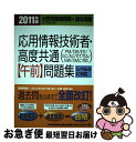 著者：金子 則彦出版社：日経BPマーケティング(日本経済新聞出版サイズ：単行本ISBN-10：4532406587ISBN-13：9784532406585■こちらの商品もオススメです ● 応用情報・高度共通午前試験対策 情報処理技術者試験対策書 2012 / アイテック情報技術教育研究部 / アイテック [単行本] ● 高度試験午前1・2 情報処理技術者試験学習書 2013年版　春期 / 松原 敬二 / 翔泳社 [単行本] ● 応用情報技術者試験午前精選予想600題試験問題集 平成21年度版 / 東京電機大学 / 東京電機大学出版局 [単行本] ■通常24時間以内に出荷可能です。■ネコポスで送料は1～3点で298円、4点で328円。5点以上で600円からとなります。※2,500円以上の購入で送料無料。※多数ご購入頂いた場合は、宅配便での発送になる場合があります。■ただいま、オリジナルカレンダーをプレゼントしております。■送料無料の「もったいない本舗本店」もご利用ください。メール便送料無料です。■まとめ買いの方は「もったいない本舗　おまとめ店」がお買い得です。■中古品ではございますが、良好なコンディションです。決済はクレジットカード等、各種決済方法がご利用可能です。■万が一品質に不備が有った場合は、返金対応。■クリーニング済み。■商品画像に「帯」が付いているものがありますが、中古品のため、実際の商品には付いていない場合がございます。■商品状態の表記につきまして・非常に良い：　　使用されてはいますが、　　非常にきれいな状態です。　　書き込みや線引きはありません。・良い：　　比較的綺麗な状態の商品です。　　ページやカバーに欠品はありません。　　文章を読むのに支障はありません。・可：　　文章が問題なく読める状態の商品です。　　マーカーやペンで書込があることがあります。　　商品の痛みがある場合があります。