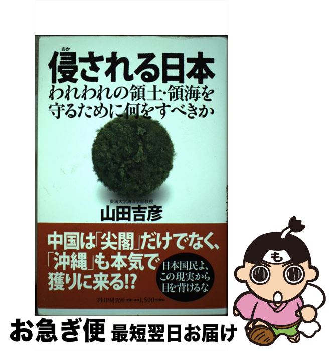 【中古】 侵される日本 われわれの領土・領海を守るために何をすべきか / 山田 吉彦 / PHP研究所 [単行本]【ネコポス発送】