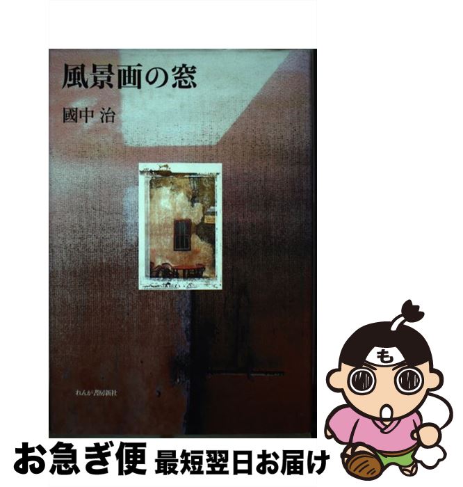 【中古】 風景画の窓 / 國中 治 / れんが書房新社 [単行本]【ネコポス発送】