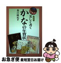 【中古】 美しく書くかなの年賀状 〔2005年〕新 / 奥江 晴紀 / 木耳社 [その他]【ネコポス発送】