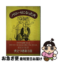 【中古】 ノイローゼになった犬 / スティーヴン ベイカー, 永井 淳, エリック ガーニイ / 晶文社 [単行本]【ネコポス発送】