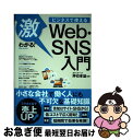 【中古】 激わかる！ビジネスで使えるWeb・SNS入門 / カティサーク 押切孝雄 / 実業之日本社 [単行本（ソフトカバー）]【ネコポス発送】