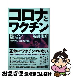 【中古】 コロナとワクチン 新型ウイルス騒動の真相とワクチンの本当の狙い / 船瀬 俊介 / 共栄書房 [単行本（ソフトカバー）]【ネコポス発送】