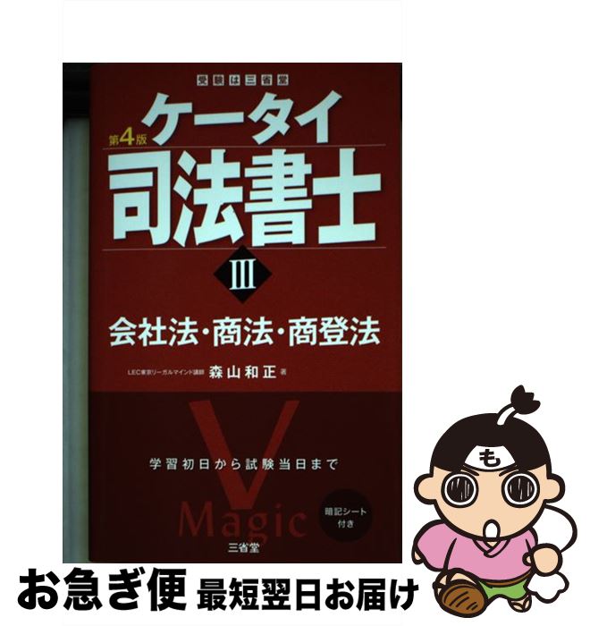 【中古】 ケータイ司法書士 3 第4版 / 森山 和正 / 三省堂 [単行本（ソフトカバー）]【ネコポス発送】