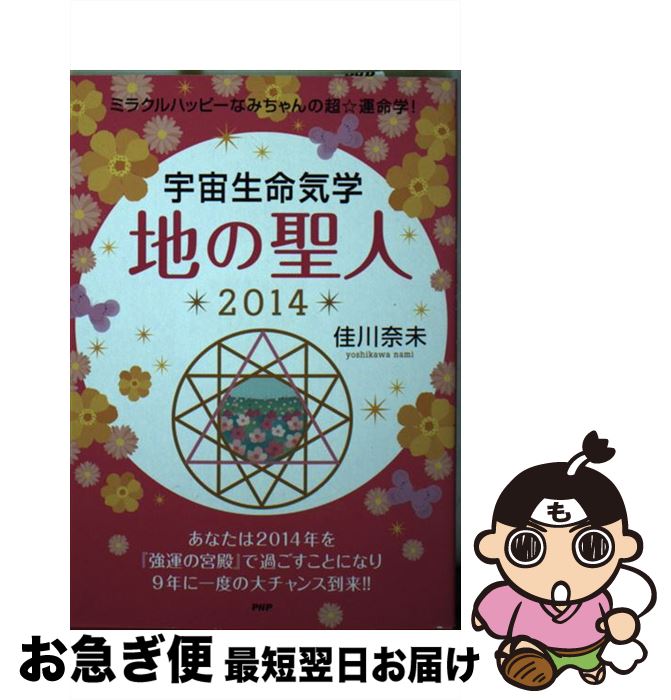 【中古】 宇宙生命気学地の聖人（2014） / 佳川 奈未 / PHP研究所 [文庫]【ネコポス発送】