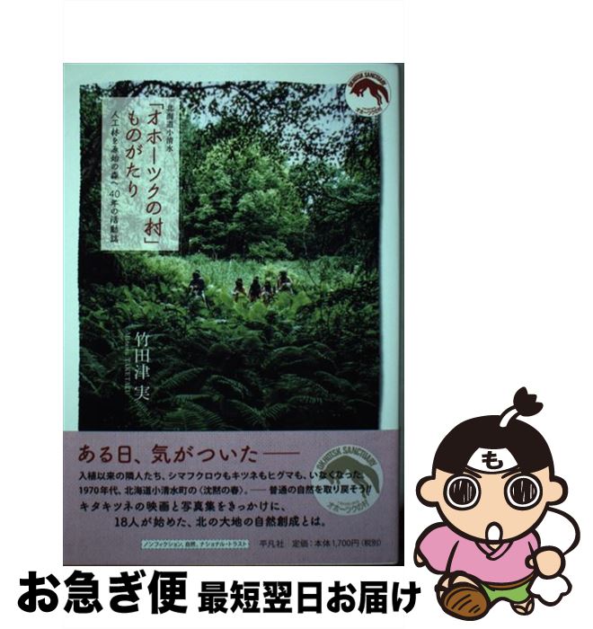 【中古】 北海道小清水「オホーツクの村」ものがたり 人工林を原始の森へ　40年の活動誌 / 竹田津 実 / 平凡社 [単行本]【ネコポス発送】