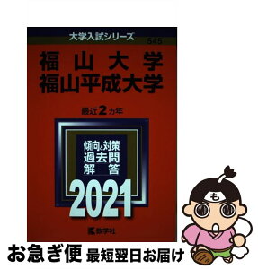 【中古】 福山大学／福山平成大学 2021 / 教学社編集部 / 教学社 [単行本]【ネコポス発送】