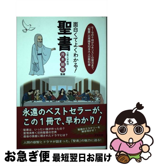 【中古】 面白くてよくわかる！聖書 モーセの十戒からキリストの復活まで、「聖書」の常識 / 月本 昭男 / アスペクト [単行本]【ネコポス発送】