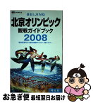 【中古】 2008北京オリンピック観戦ガイドブック 競技場案内から観光情報までこの一冊でカバー / 昭文社 / 昭文社 [単行本（ソフトカバー）]【ネコポス発送】