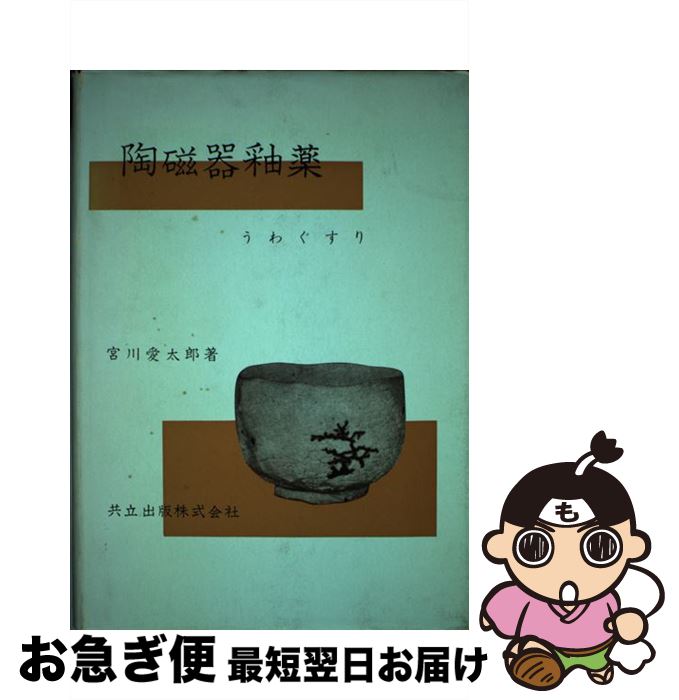 著者：宮川 愛太郎出版社：共立出版サイズ：単行本ISBN-10：4320092058ISBN-13：9784320092051■通常24時間以内に出荷可能です。■ネコポスで送料は1～3点で298円、4点で328円。5点以上で600円からとなります。※2,500円以上の購入で送料無料。※多数ご購入頂いた場合は、宅配便での発送になる場合があります。■ただいま、オリジナルカレンダーをプレゼントしております。■送料無料の「もったいない本舗本店」もご利用ください。メール便送料無料です。■まとめ買いの方は「もったいない本舗　おまとめ店」がお買い得です。■中古品ではございますが、良好なコンディションです。決済はクレジットカード等、各種決済方法がご利用可能です。■万が一品質に不備が有った場合は、返金対応。■クリーニング済み。■商品画像に「帯」が付いているものがありますが、中古品のため、実際の商品には付いていない場合がございます。■商品状態の表記につきまして・非常に良い：　　使用されてはいますが、　　非常にきれいな状態です。　　書き込みや線引きはありません。・良い：　　比較的綺麗な状態の商品です。　　ページやカバーに欠品はありません。　　文章を読むのに支障はありません。・可：　　文章が問題なく読める状態の商品です。　　マーカーやペンで書込があることがあります。　　商品の痛みがある場合があります。