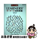 【中古】 新訂七版 チャート式シリーズ LEARNER’S ラーナーズ高校英語 / 田中実(英語学) / 数研出版 単行本 【ネコポス発送】