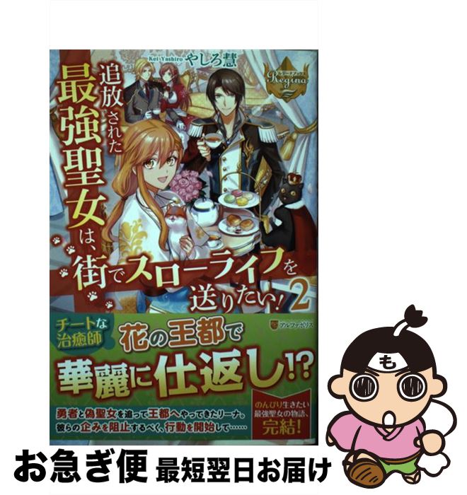 【中古】 追放された最強聖女は、街でスローライフを送りたい！ 2 / やしろ 慧 / アルファポリス [単行..
