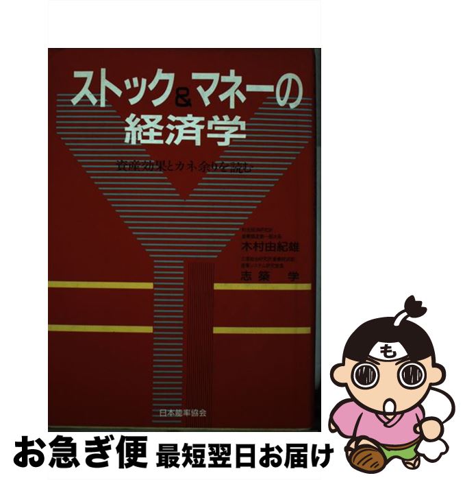 【中古】 ストック＆マネーの経済学 資産効果とカネ余りを読む / 木村 由紀雄, 志築 学 / 日本能率協会マネジメントセンター [ハードカバー]【ネコポス発送】