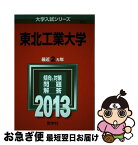 【中古】 東北工業大学 2013 / 教学社編集部 / 教学社 [単行本]【ネコポス発送】