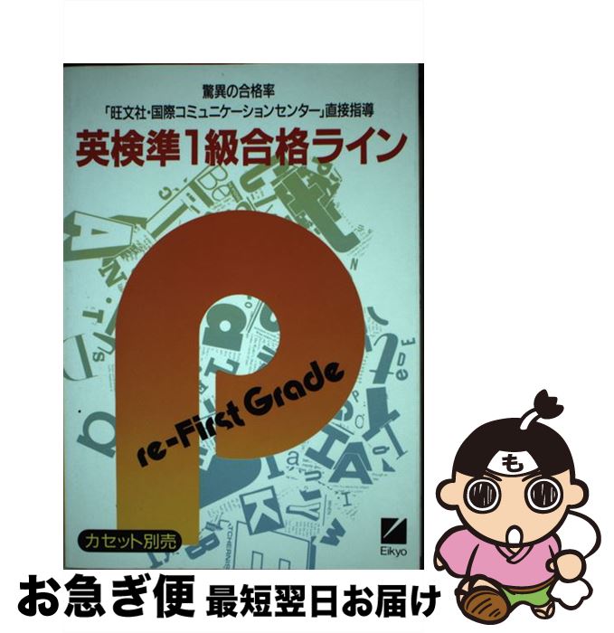 【中古】 英検準1級合格ライン / 旺文社 / 旺文社 [単行本]【ネコポス発送】