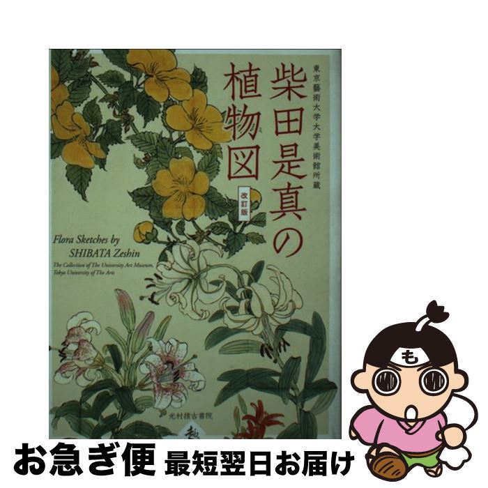 【中古】 柴田是真の植物図 東京藝術大学大学美術館所蔵 改訂版 / 黒川廣子, 薩摩雅登 / 光村推古書院 [ペーパーバック]【ネコポス発送】