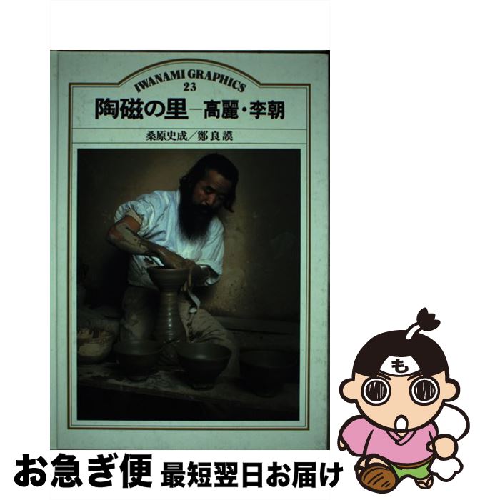 【中古】 陶磁の里 高麗・李朝 / 桑原史成 / 岩波書店 [単行本]【ネコポス発送】