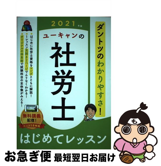 【中古】 ユーキャンの社労士はじめてレッスン 2021年版 / ユーキャン社労士試験研究会 / U-CAN [単行本（ソフトカバー）]【ネコポス発送】