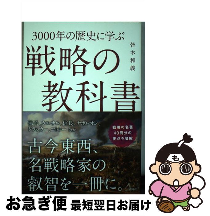 【中古】 3000年の歴史に学ぶ戦略の教科書 / 皆木 和義 / 宝島社 [単行本]【ネコポス発送】