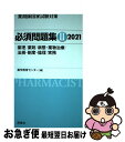 【中古】 薬剤師国家試験対策必須問題集2 2021 / 薬学教育センター / 評言社 単行本 【ネコポス発送】