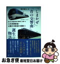 【中古】 「しまかぜ」「青の交響曲」誕生の物語 魅力ある観光特急の開発をし続ける大手民間鉄道 近畿 / 堀内 重人 / アルファベータブックス 単行本（ソフトカバー） 【ネコポス発送】