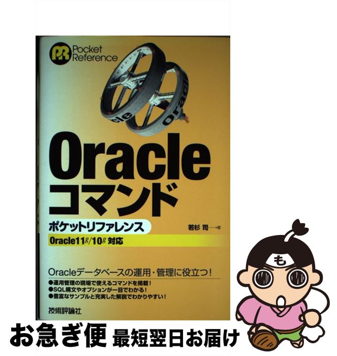 著者：若杉 司出版社：技術評論社サイズ：単行本（ソフトカバー）ISBN-10：4774140538ISBN-13：9784774140537■通常24時間以内に出荷可能です。■ネコポスで送料は1～3点で298円、4点で328円。5点以上で600円からとなります。※2,500円以上の購入で送料無料。※多数ご購入頂いた場合は、宅配便での発送になる場合があります。■ただいま、オリジナルカレンダーをプレゼントしております。■送料無料の「もったいない本舗本店」もご利用ください。メール便送料無料です。■まとめ買いの方は「もったいない本舗　おまとめ店」がお買い得です。■中古品ではございますが、良好なコンディションです。決済はクレジットカード等、各種決済方法がご利用可能です。■万が一品質に不備が有った場合は、返金対応。■クリーニング済み。■商品画像に「帯」が付いているものがありますが、中古品のため、実際の商品には付いていない場合がございます。■商品状態の表記につきまして・非常に良い：　　使用されてはいますが、　　非常にきれいな状態です。　　書き込みや線引きはありません。・良い：　　比較的綺麗な状態の商品です。　　ページやカバーに欠品はありません。　　文章を読むのに支障はありません。・可：　　文章が問題なく読める状態の商品です。　　マーカーやペンで書込があることがあります。　　商品の痛みがある場合があります。