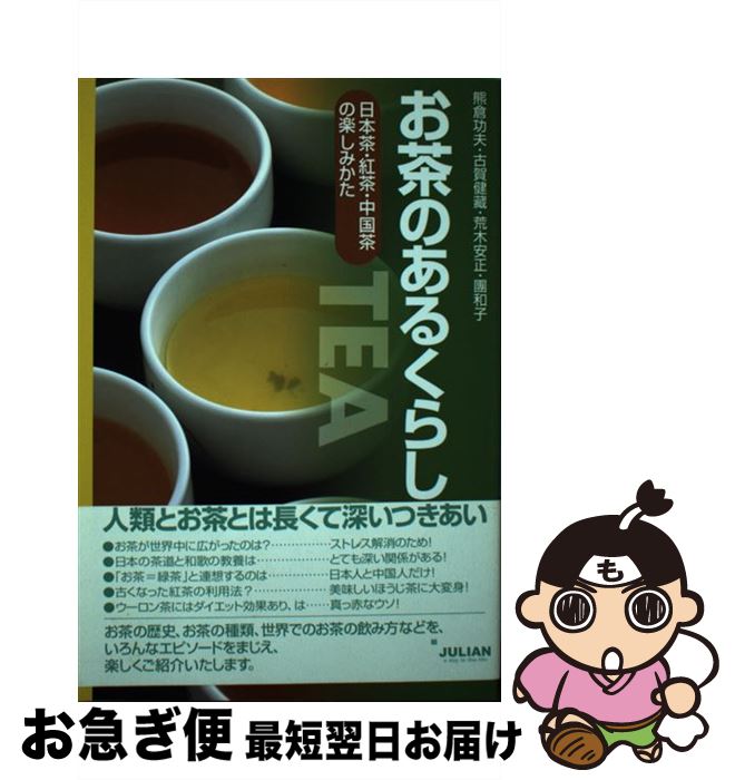 【中古】 お茶のあるくらし 日本茶・紅茶・中国茶の楽しみかた / 熊倉 功夫 / ジュリアン出版 [単行本]..