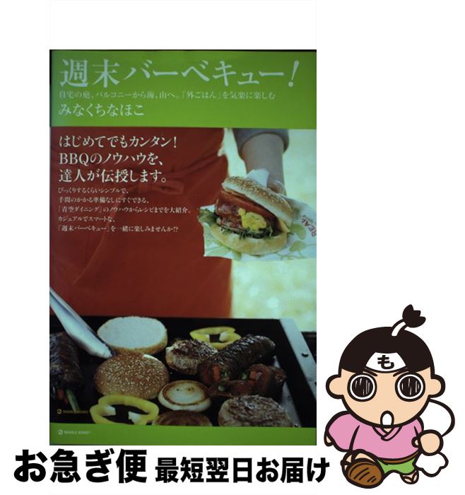 【中古】 週末バーベキュー 自宅の庭 バルコニーから海 山へ 外ごはん を気 / みなくち なほこ / マーブルトロン [単行本]【ネコポス発送】