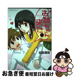 【中古】 お姉ちゃんが来た 1 / 安西 理晃 / 竹書房 [コミック]【ネコポス発送】