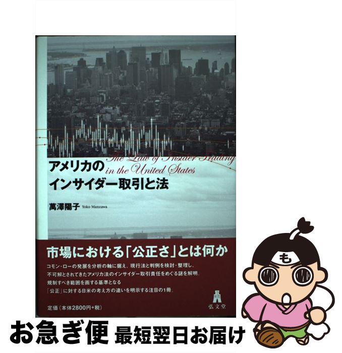 【中古】 アメリカのインサイダー取引と法 / 萬澤 陽子 / 弘文堂 [単行本]【ネコポス発送】