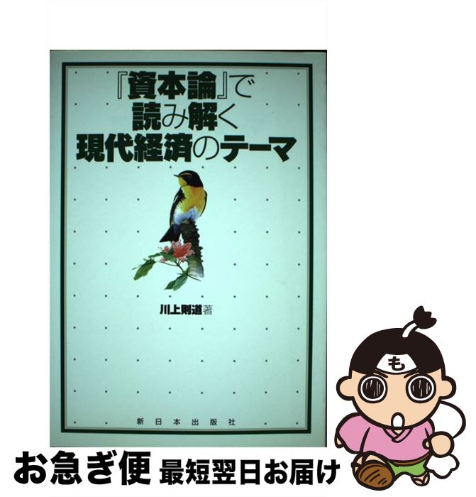 著者：川上 則道出版社：新日本出版社サイズ：単行本ISBN-10：4406030840ISBN-13：9784406030847■こちらの商品もオススメです ● 日本共産党の八十年 / 日本共産党中央委員会 / 日本共産党中央委員会出版局 [単行本] ● 新・日本経済への提言 / 日本共産党経済政策委員会 / 新日本出版社 [単行本] ● マルクスに立ちミクロ経済学を知る / 川上 則道 / 新日本出版社 [単行本] ● マルクスに立ちケインズを知る / 川上 則道 / 新日本出版社 [単行本] ■通常24時間以内に出荷可能です。■ネコポスで送料は1～3点で298円、4点で328円。5点以上で600円からとなります。※2,500円以上の購入で送料無料。※多数ご購入頂いた場合は、宅配便での発送になる場合があります。■ただいま、オリジナルカレンダーをプレゼントしております。■送料無料の「もったいない本舗本店」もご利用ください。メール便送料無料です。■まとめ買いの方は「もったいない本舗　おまとめ店」がお買い得です。■中古品ではございますが、良好なコンディションです。決済はクレジットカード等、各種決済方法がご利用可能です。■万が一品質に不備が有った場合は、返金対応。■クリーニング済み。■商品画像に「帯」が付いているものがありますが、中古品のため、実際の商品には付いていない場合がございます。■商品状態の表記につきまして・非常に良い：　　使用されてはいますが、　　非常にきれいな状態です。　　書き込みや線引きはありません。・良い：　　比較的綺麗な状態の商品です。　　ページやカバーに欠品はありません。　　文章を読むのに支障はありません。・可：　　文章が問題なく読める状態の商品です。　　マーカーやペンで書込があることがあります。　　商品の痛みがある場合があります。