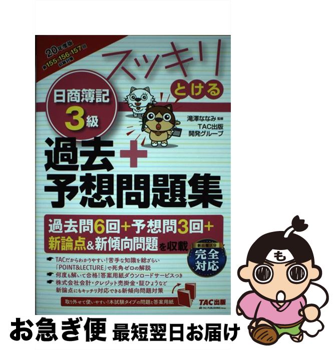 【中古】 スッキリとける日商簿記3級過去＋予想問題集 2020年度版 / TAC出版開発グループ, 滝澤 ななみ / TAC出版 [単行本（ソフトカバー）]【ネコポス発送】