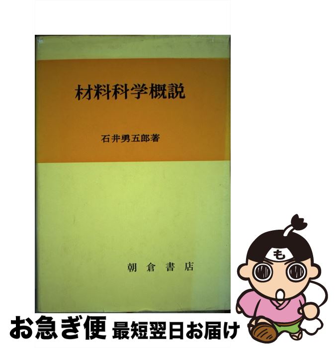【中古】 材料科学概説 / 石井 勇五郎 / 朝倉書店 [ペーパーバック]【ネコポス発送】