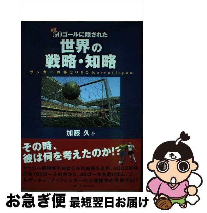 【中古】 厳選50ゴールに隠された世界の戦略・知略 サッカーW杯2002　Korea／Japan / 加藤 久 / ベース..