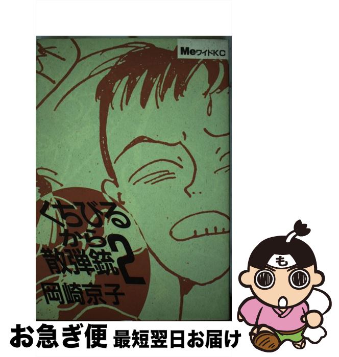 【中古】 くちびるから散弾銃 2 / 岡崎 京子 / 講談社 [ペーパーバック]【ネコポス発送】